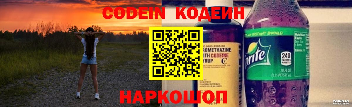 Codein напиток Lean (лин) Партизанск