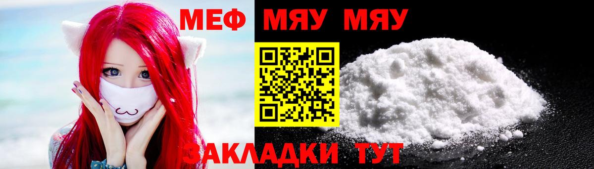 МЯУ-МЯУ mephedrone  МЯУ-МЯУ VHQ  МЯУ-МЯУ  Мефедрон  Вход с VPN  Партизанск 